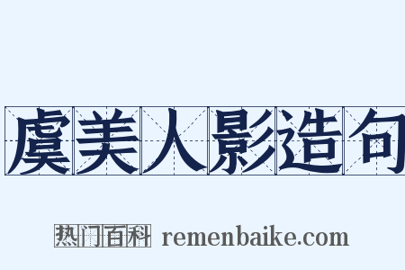 虞美人影造句是什么意思的图片